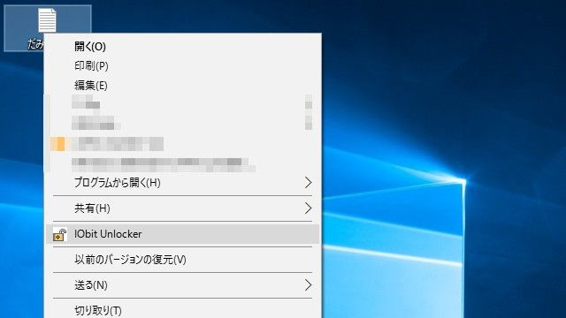 Win10→ファイルのコンテキストメニュー→IObit Unlocker