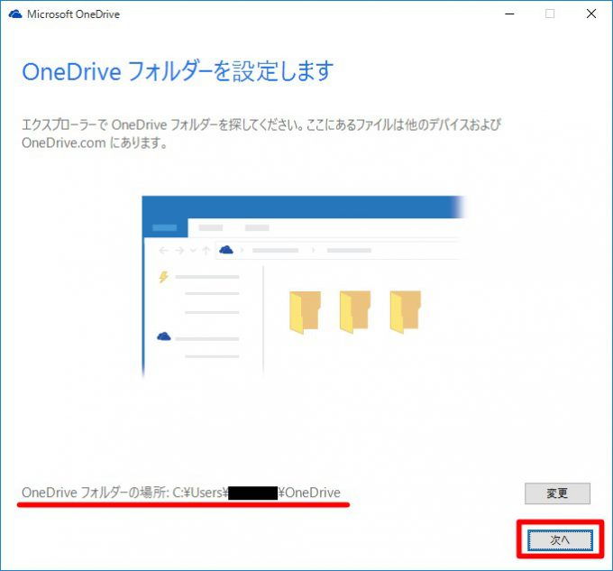 Windows 10「OneDriveフォルダーの場所」