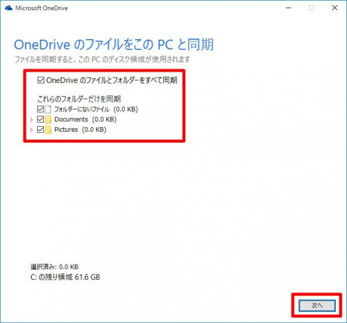 Windows 10「OneDriveの同期設定」