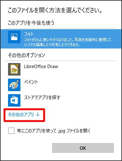 Windows 10「このファイルを開く方法を選んでください。→その他のアプリ」