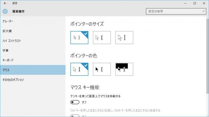 Win10→簡単操作→マウス