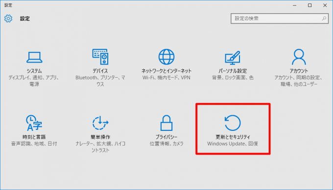 Windows 10「設定→更新とセキュリティー」