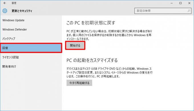 Windows 10「このPCを初期状態に戻す」