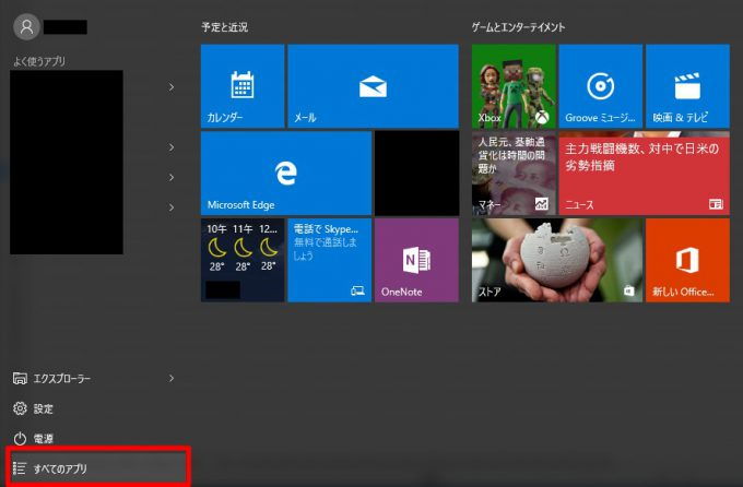 Windows 10「スタートメニュー→すべてのアプリ」