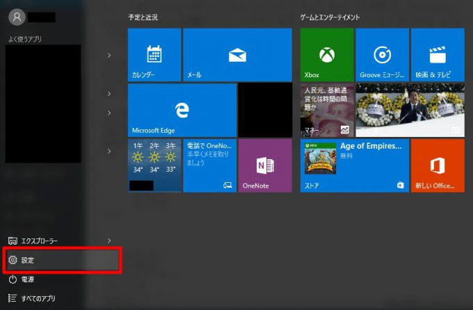 Windows 10「スタートメニュー→設定」