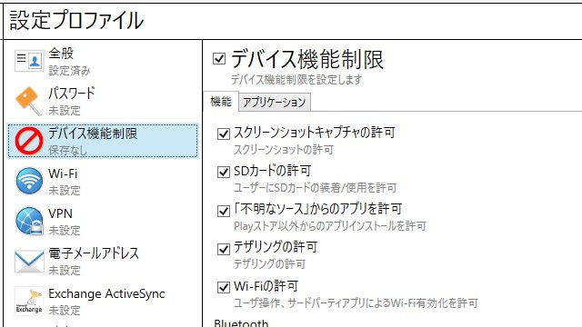 Xperia Configurator→デバイスの機能制限→オン