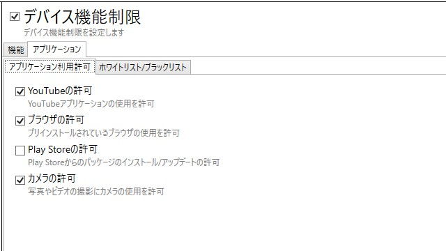 Xperia Configurator→デバイスの機能制限→設定
