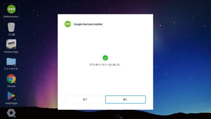 Remix OS for PC→インストール→Google Services Installer
