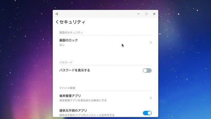 Remix OS for PC→設定→セキュリティ