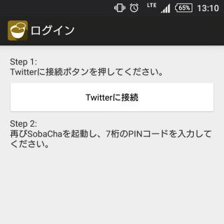 SobaCha→Twitterに接続