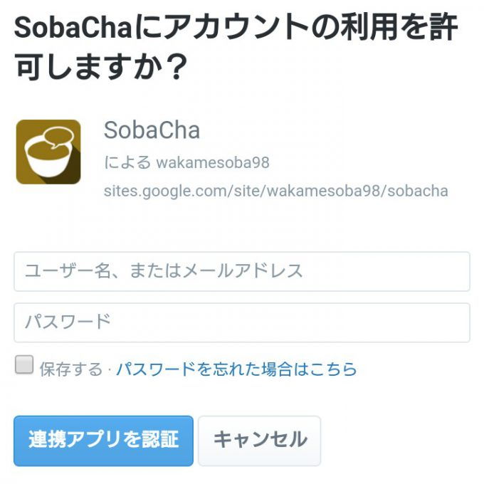 SobaCha→Twitterアカウントで認証