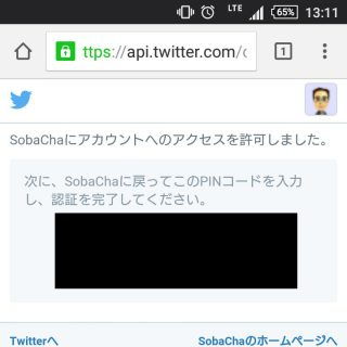 SobaCha→TwitterアカウントのPINコード