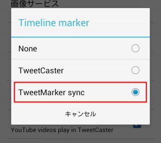TweetMarkerの設定「TweetMarker sync」
