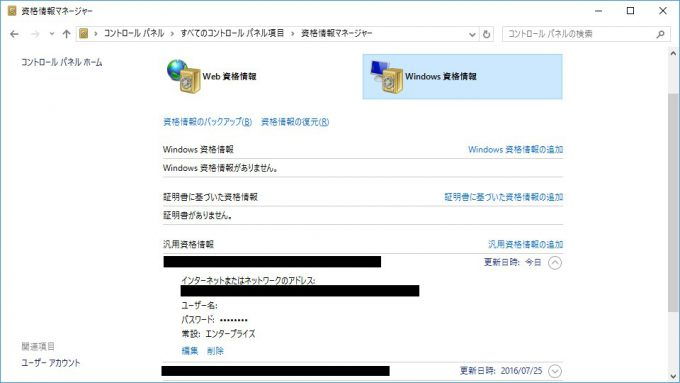 Windows 10→資格情報マネージャー