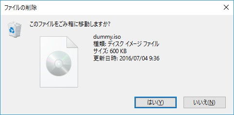Windows 10→このファイルをごみ箱に移動しますか？