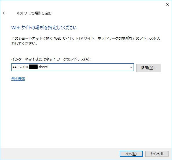 Windows 10→ネットワークの場所の追加