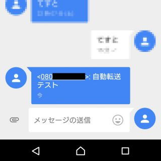 Android→Auto SMS→自動転送