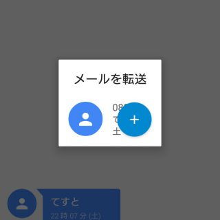 Android→SMS→手動で転送