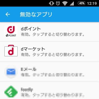 SO-02G→設定→開発者向けオプション→無効なアプリ