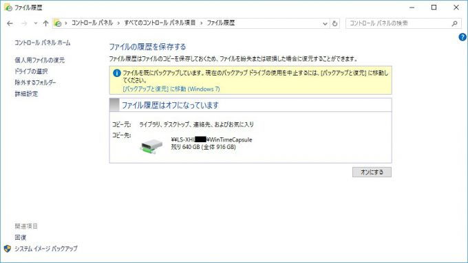 Windows 10→コントロールパネル→ファイル履歴