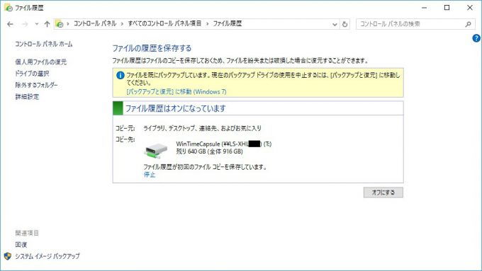 Windows 10→コントロールパネル→ファイル履歴