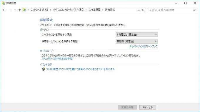 Windows 10→コントロールパネル→ファイル履歴→詳細設定