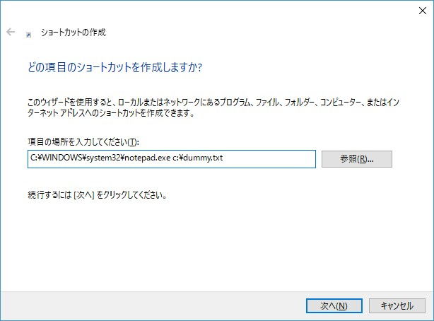 Windows 10→ショートカットの作成