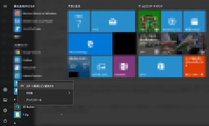 Windows 10→ピン留め→スタート画面