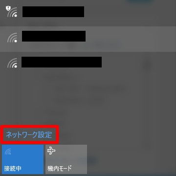 Win10「タスクトレイアイコン→Wi-Fi→ネットワーク設定」