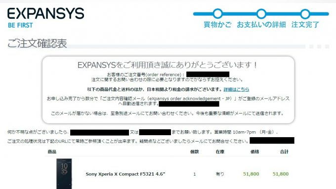 EXPANSYS→買い物カゴ→ご注文確認表