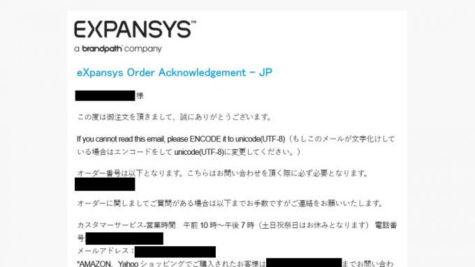 EXPANSYS→ご注文内容確認メール