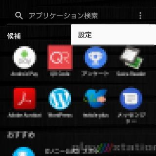 Xperia X Compact→Xperiaホーム→ドロワー→検索→メニュー