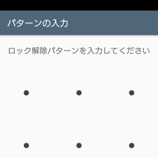 Xperia X Compact→設定→ロック画面とセキュリティ→画面ロック→パターン