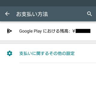 Google Playストアアプリ→アカウント情報→お支払方法