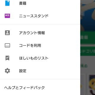 Google Playストアアプリ→サイドメニュー