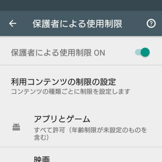 Google Play→設定→ペアレンタルコントロール
