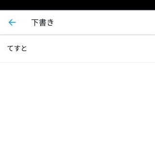 Twitter→公式アプリ→下書き→リスト