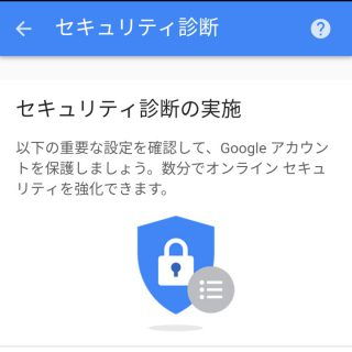 Google→アカウント情報→セキュリティ診断