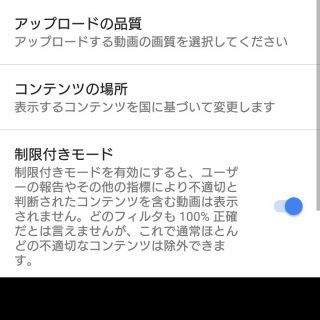 YouTubeアプリ→設定→制限付きモード