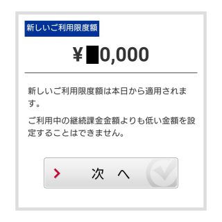 ドコモのケータイ払い→ご利用明細→ご利用限度額変更内容確認