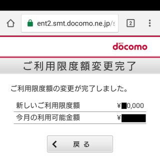 ドコモのケータイ払い→ご利用明細→ご利用限度額変更完了