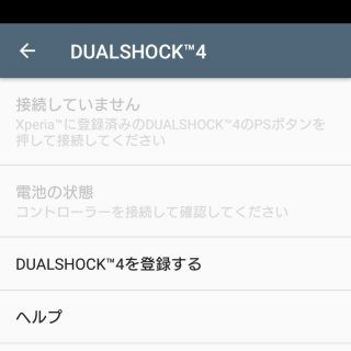 Xperia X Compact→設定→機器接続→DUALSHOCK 4