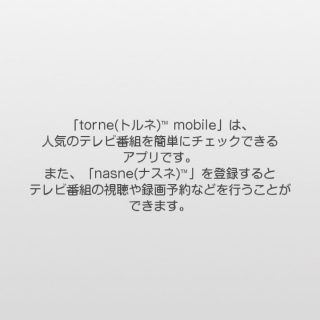 torne mobile→初期設定