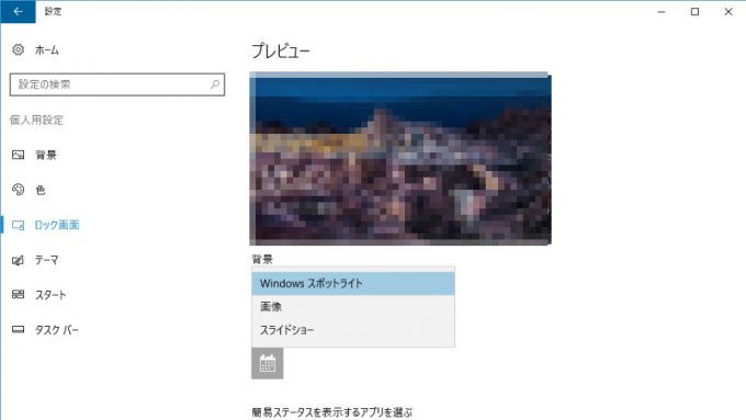 Windows 10→設定→個人用設定→ロック画面