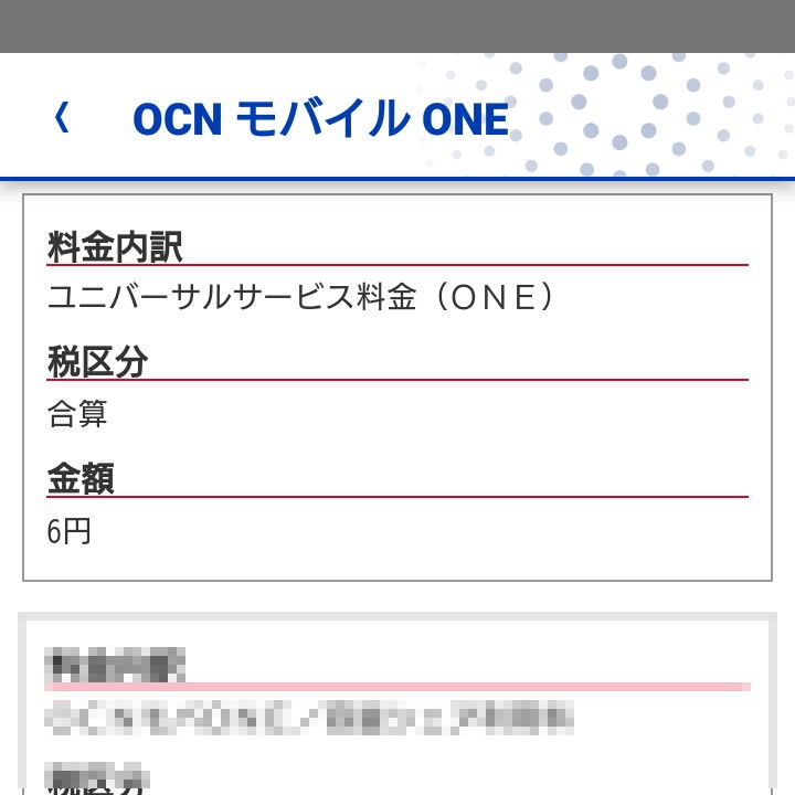 OCNモバイルONE→ユニバーサルサービス料金