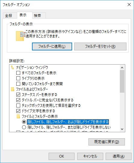 Windows 10→エクスプローラー→オプション→隠しファイル、隠しフォルダー、および隠しドライブを表示する