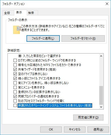 Windows 10→エクスプローラー→オプション→保護されたオペレーティングシステムファイルを表示しない