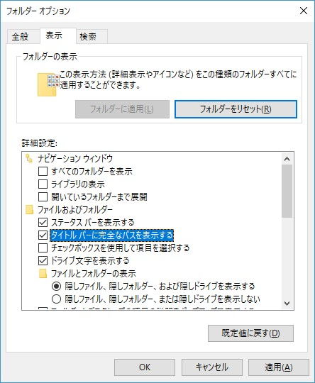 Windows 10→エクスプローラー→オプション→タイトルバーに完全なパスを表示する