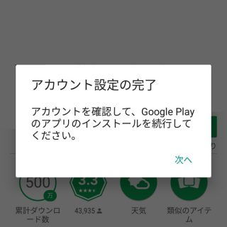 Google Playストアアプリ→アカウント設定の完了