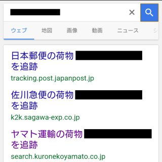 Google検索→荷物の追跡